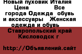 Новый пуховик Италия › Цена ­ 11 500 - Все города Одежда, обувь и аксессуары » Женская одежда и обувь   . Ставропольский край,Кисловодск г.